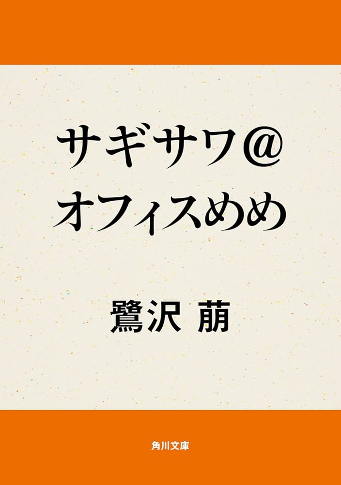Amazon.co.jp: サギサワ＠オフィスめめ (角川文庫) eBook : 鷺沢